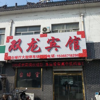 东平双龙宾馆酒店提供图片