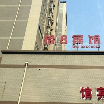 拾8宾馆(西安未央路新界小区店)