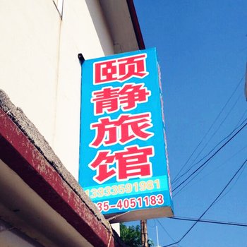 南戴河颐静旅馆酒店提供图片