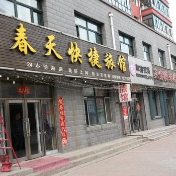 拜泉春天快捷旅馆酒店提供图片