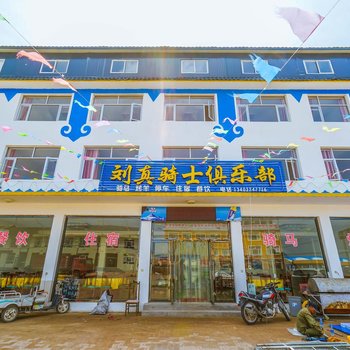 驿捷度假连锁酒店(坝上刘真骑士店)