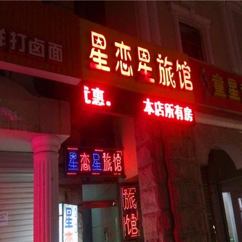 淄博星恋星宾馆酒店提供图片