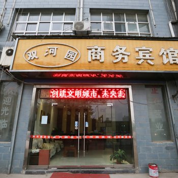 西安双河园商务宾馆