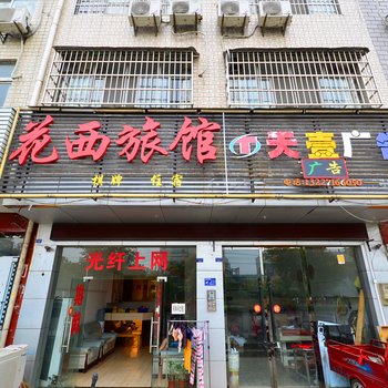 孝感花西旅馆
