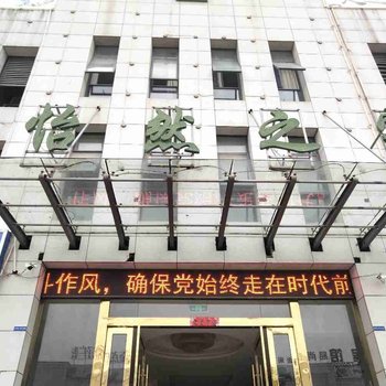 金寨怡然之家商务宾馆酒店提供图片