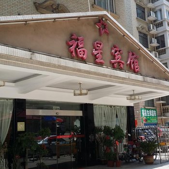 邵阳福星酒店酒店提供图片