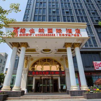 维也纳国际酒店(上海虹桥机场江桥万达店)