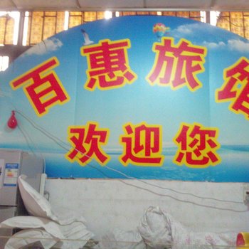 深圳百惠旅馆