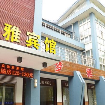 湖州梦雅宾馆