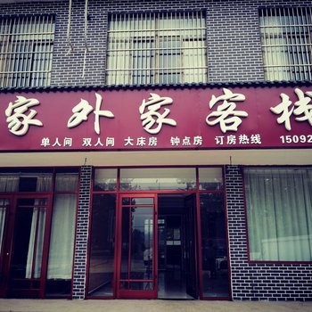 枣庄家外家客栈