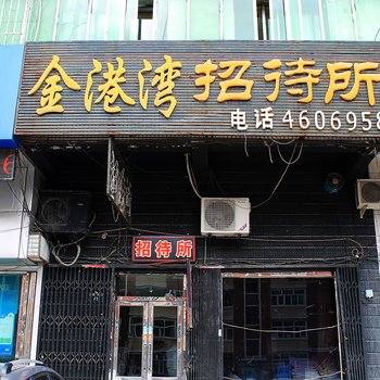 大庆金港湾招待所酒店提供图片