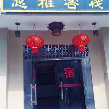 湘潭惠雅客栈