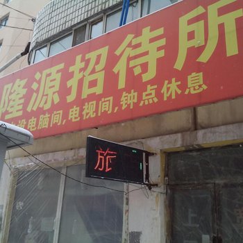 吉林隆源时尚旅馆酒店提供图片