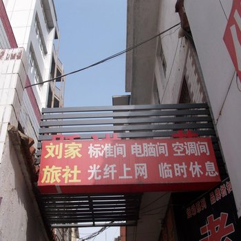 邳州刘家宾馆酒店提供图片