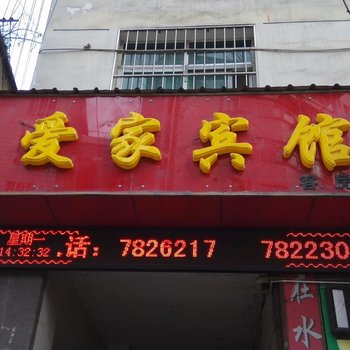 白河爱家宾馆(白河)酒店提供图片