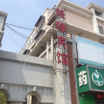 新沂路缘宾馆酒店提供图片