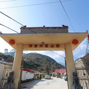 凉山州德昌田园印象山庄酒店提供图片