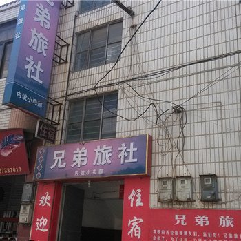 泸西兄弟旅社酒店提供图片