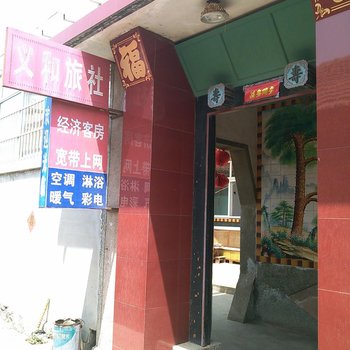 蓬莱义和旅社酒店提供图片