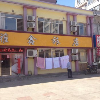 大连雅鑫旅店