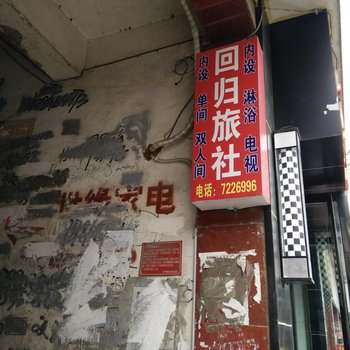 金沙回归旅社酒店提供图片