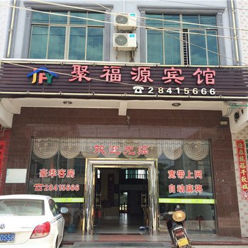 临高聚福源宾馆酒店提供图片