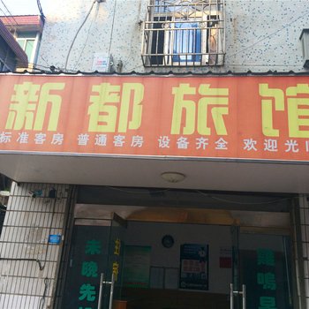 桐乡新都旅馆酒店提供图片