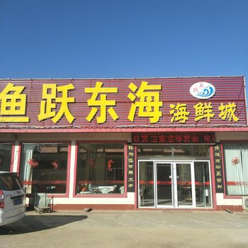 日照鱼跃东海渔家乐酒店提供图片