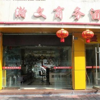 德阳瀚文商务酒店
