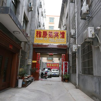 富平雅居阁宾馆酒店提供图片