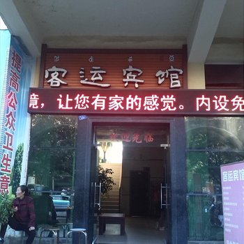 西昌市客运宾馆酒店提供图片