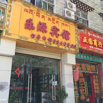 拉萨乐源宾馆酒店提供图片