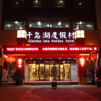 千岛湖度假村酒店提供图片