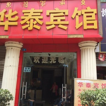 西昌华泰宾馆酒店提供图片