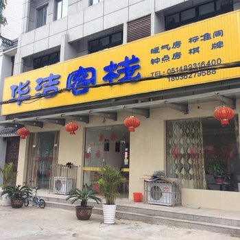 仪征华洁客栈酒店提供图片