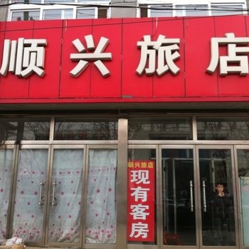 抚宁顺兴旅馆酒店提供图片