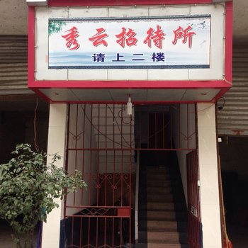 遵义秀云招待所