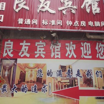 丰县良友宾馆酒店提供图片