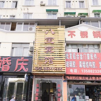 杭州八宝宾馆