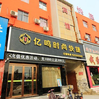 唐河亿鸣时尚快捷宾馆酒店提供图片