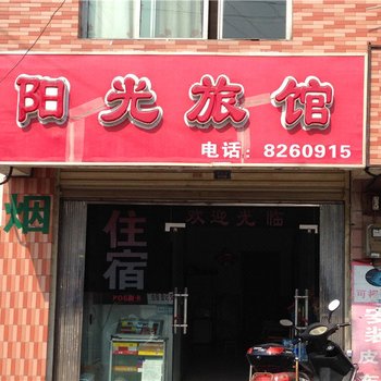 什邡阳光旅馆酒店提供图片