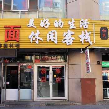 大庆美好生活休闲客栈酒店提供图片