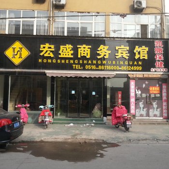 邳州宏盛商务宾馆
