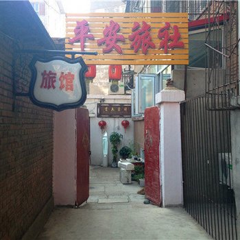 张家口平安旅社酒店提供图片