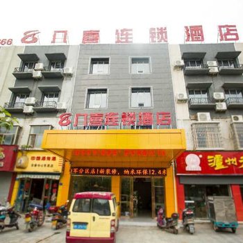 八喜连锁酒店(娄底娄军分区店)