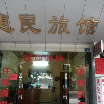 来宾惠民旅馆酒店提供图片