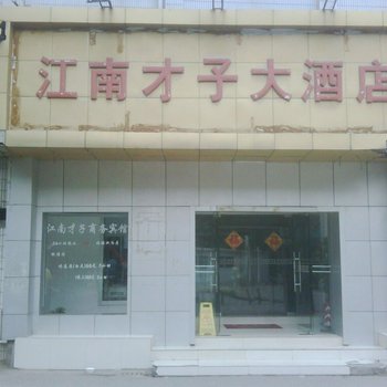 无锡江南才子公寓酒店提供图片