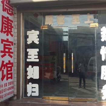 登封德康宾馆酒店提供图片