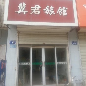 新乐冀君旅馆酒店提供图片