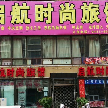 长春启航时尚旅馆